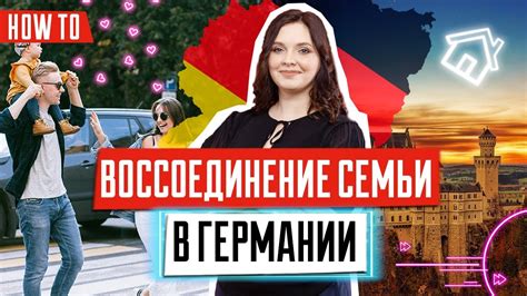 воссоединение семьи германия сколько ждать|Воссоединение семьи